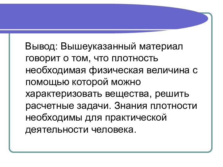 Вывод: Вышеуказанный материал говорит о том, что плотность необходимая физическая