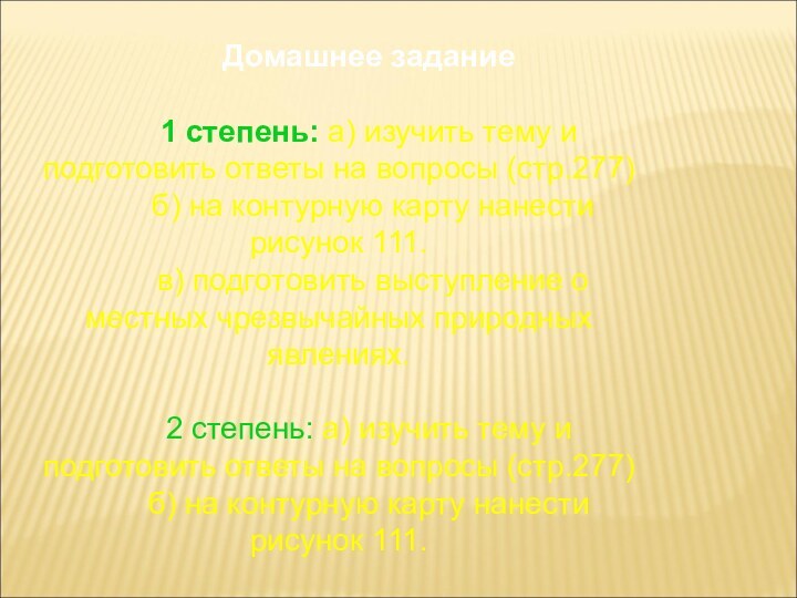 Домашнее задание1 степень: а) изучить тему и подготовить ответы на вопросы (стр.277)