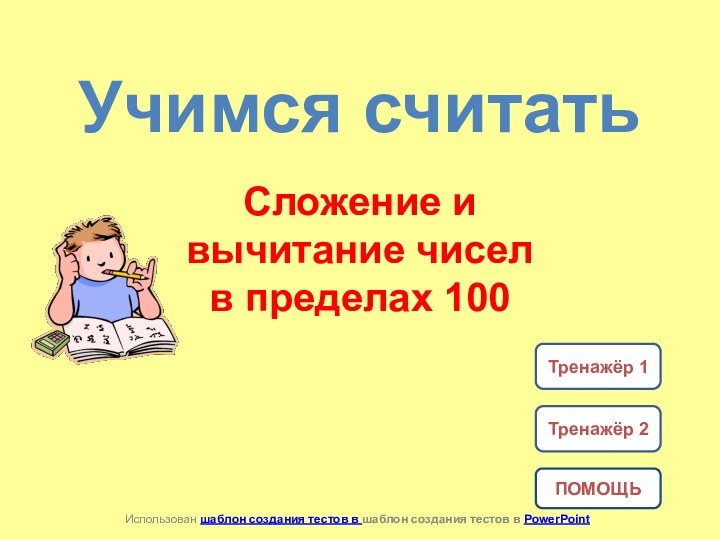 Учимся считатьСложение и вычитание чисел в пределах 100Использован шаблон создания тестов в