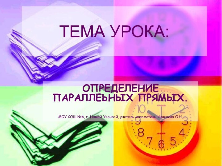 ТЕМА УРОКА:ОПРЕДЕЛЕНИЕ ПАРАЛЛЕЬНЫХ ПРЯМЫХ.МОУ СОШ №6, г. Новый Уренгой, учитель математики Иванкова О.Н.