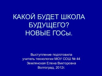 Какой будет школы будущего? Новые Госы