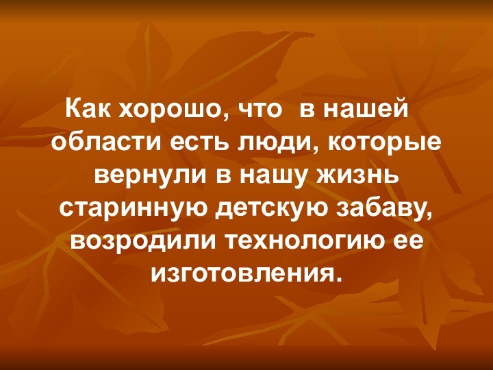 Как хорошо, что в нашей области есть люди, которые вернули в нашу