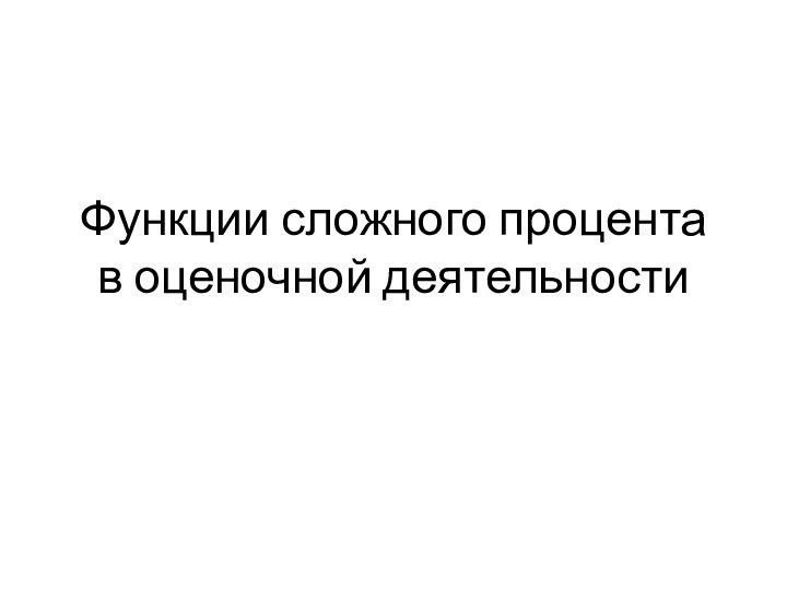 Функции сложного процента в оценочной деятельности