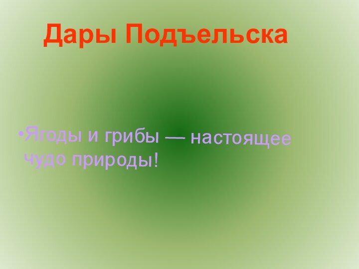 Дары ПодъельскаЯгоды и грибы — настоящее чудо природы!