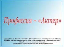 Профессия – Актер