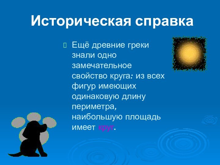 Историческая справкаЕщё древние греки знали одно замечательное свойство круга: из всех фигур