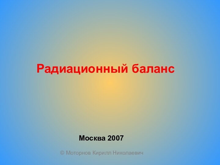 Радиационный балансМосква 2007© Моторнов Кирилл Николаевич