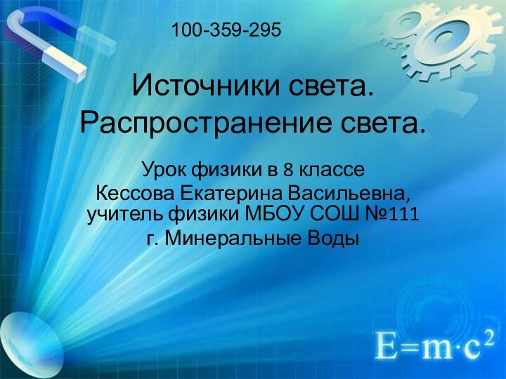 Источники света. Распространение света.Урок физики в 8 классеКессова Екатерина Васильевна, учитель физики