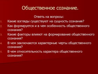 Общественное сознание