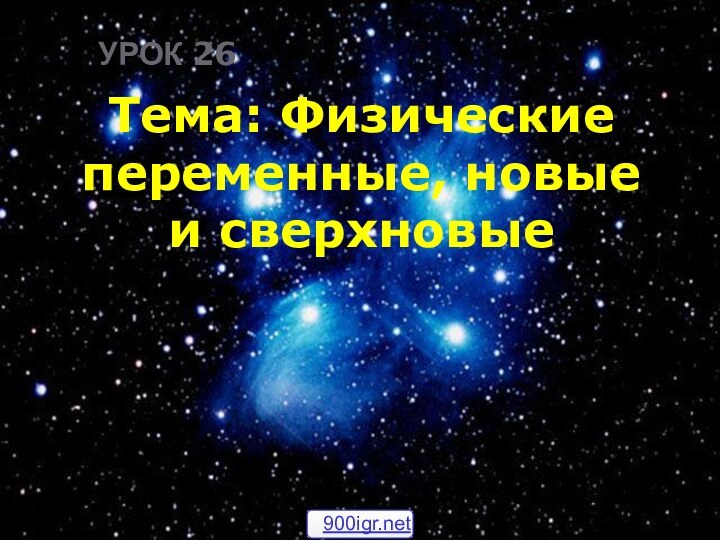 УРОК 26Тема: Физические переменные, новые и сверхновыеГалактика М100 и сверхновая SN 2006X в ней, 7.03.2006г