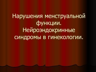 Нарушения менструальной функции. Нейроэндокринные синдромы в гинекологии.