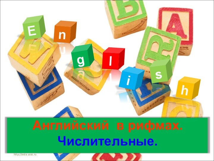 Английский в рифмах. Числительные.Englsihhttp://aida.ucoz.ru