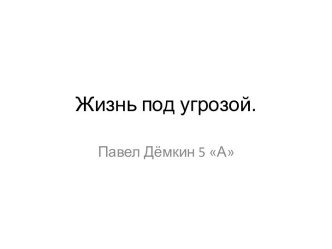 Жизнь под угрозой (Павел Дёмкин 5 А)