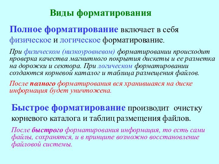 Быстрое форматирование производит очистку корневого каталога и таблиц размещения файлов.После быстрого форматирования