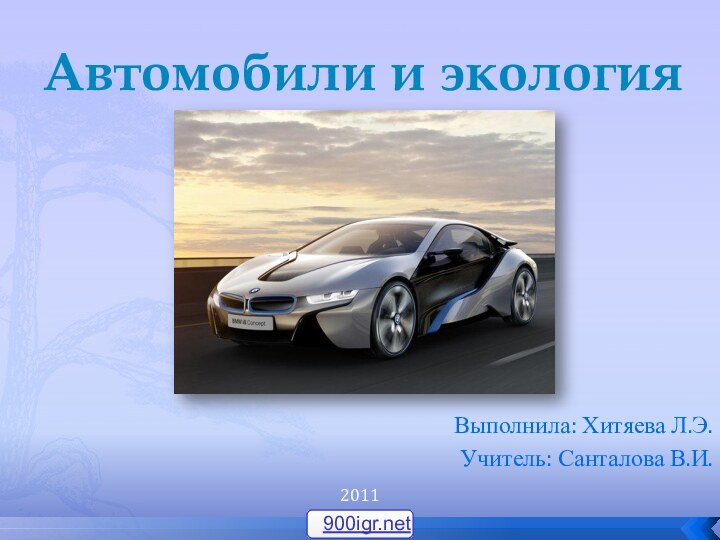 Автомобили и экологияВыполнила: Хитяева Л.Э.Учитель: Санталова В.И.2011