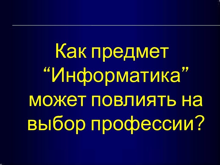 Как предмет “Информатика” может повлиять на выбор профессии?