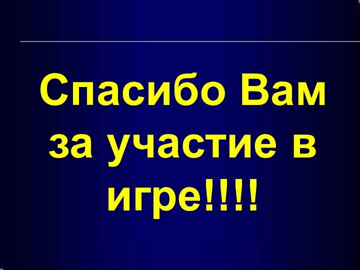 Спасибо Вам за участие в игре!!!!