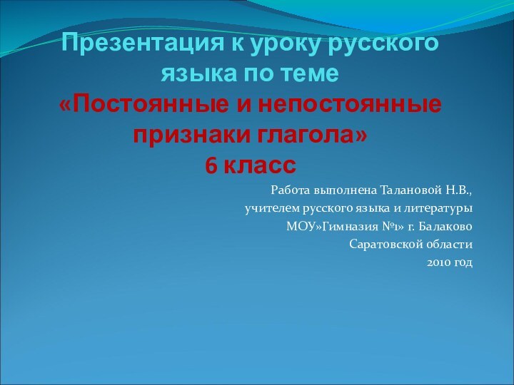 Презентация к уроку русского языка по теме  «Постоянные и непостоянные признаки