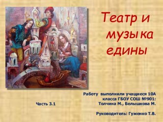 Театр и музыка едины. Часть 3.1