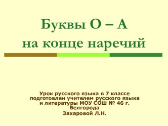 Буквы О – А на конце наречий