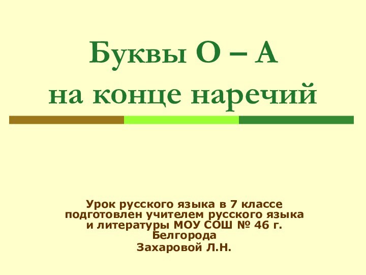 Буквы О – А  на конце наречийУрок русского языка в 7