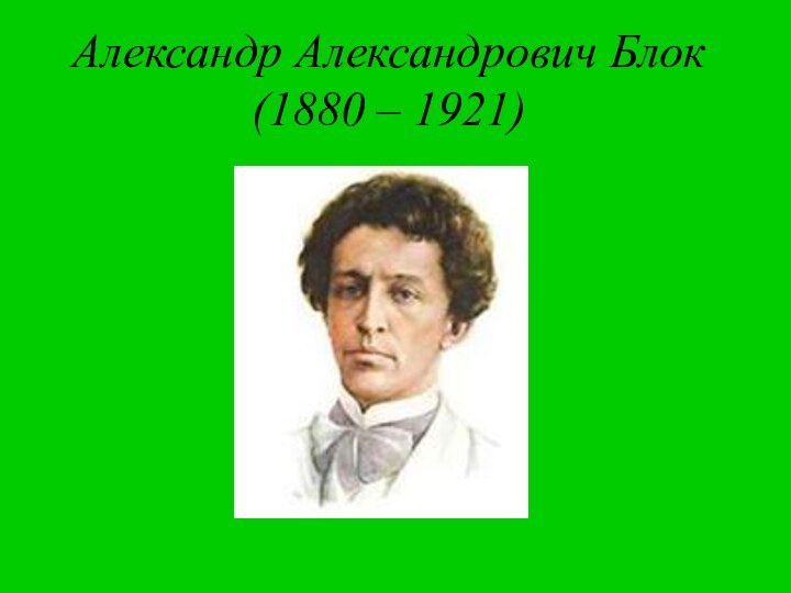 Александр Александрович Блок (1880 – 1921)