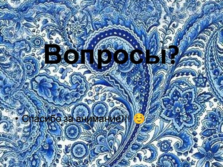 Вопросы?Спасибо за внимание!!! 