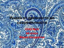 Индия от древности до современности