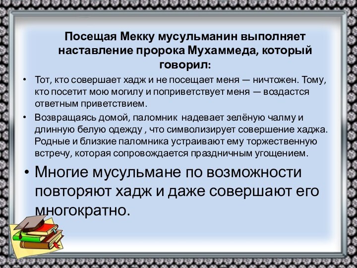 Посещая Мекку мусульманин выполняет наставление пророка Мухаммеда, который говорил:Тот,