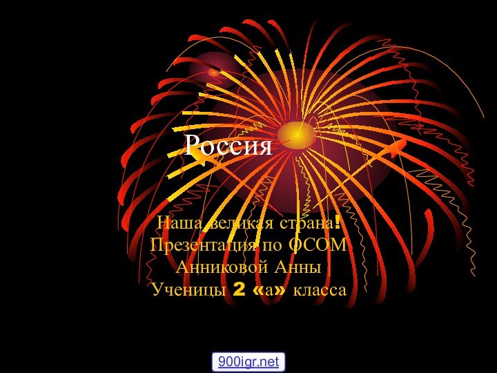 РоссияНаша великая страна!Презентация по ОСОМАнниковой АнныУченицы 2 «а» класса