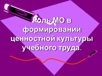 Роль МО в формировании ценностной культуры учебного труда