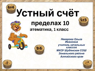 Устный счёт в пределах 10