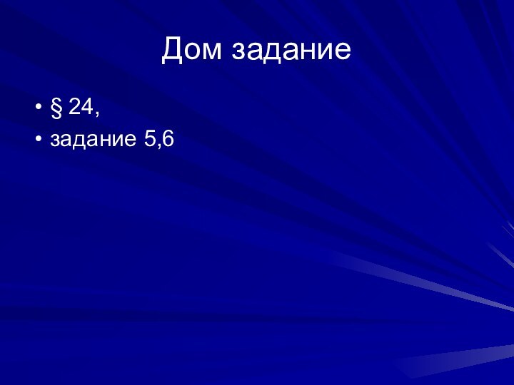 Дом задание§ 24,задание 5,6