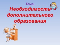 Необходимость дополнительного образования