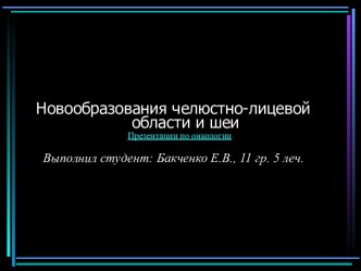 Новообразования челюстно-лицевой области и шеи