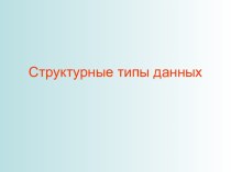 Структурные типы данных