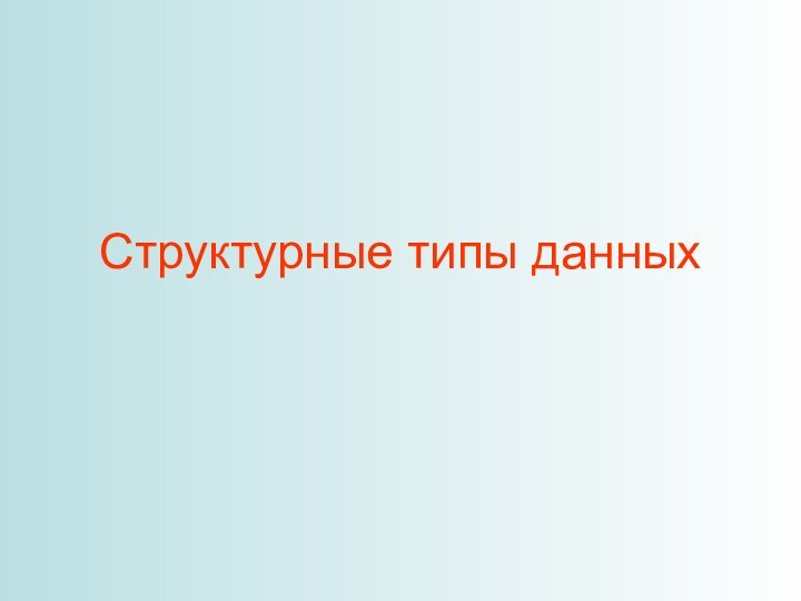 Структурные типы данных