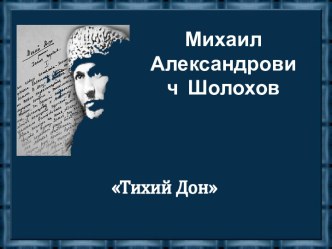 Михаил Александрович Шолохов Тихий Дон