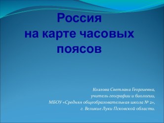 Россия на карте часовых поясов