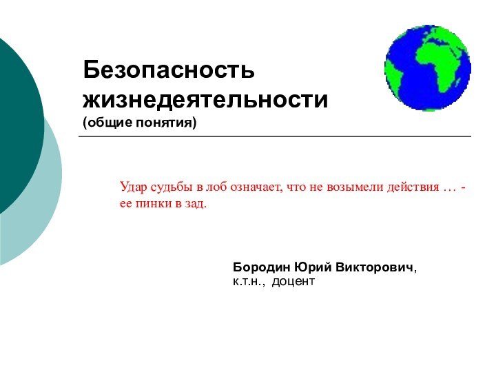 Безопасность жизнедеятельности (общие понятия)Удар судьбы в лоб означает, что не возымели действия