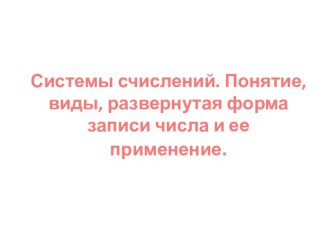 Системы счисления. Понятия и виды