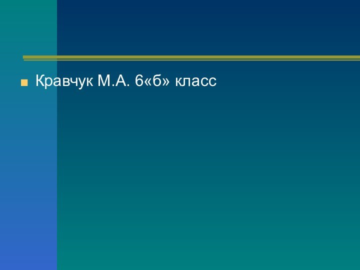 Кравчук М.А. 6«б» класс