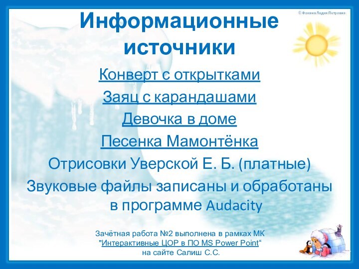 Информационные источникиКонверт с открыткамиЗаяц с карандашамиДевочка в доме Песенка МамонтёнкаОтрисовки Уверской Е.