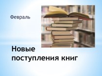 Новые книги поступившие в библиотеку. Февраль 2014 года