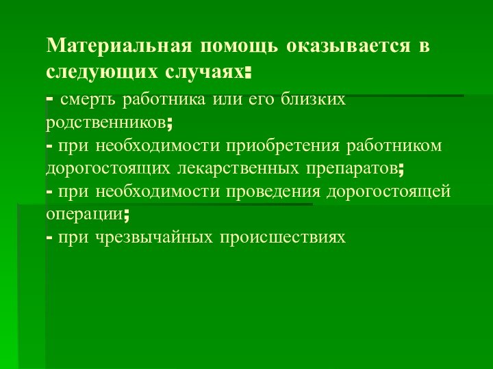 Материальная помощь оказывается в следующих случаях: - смерть работника или его близких