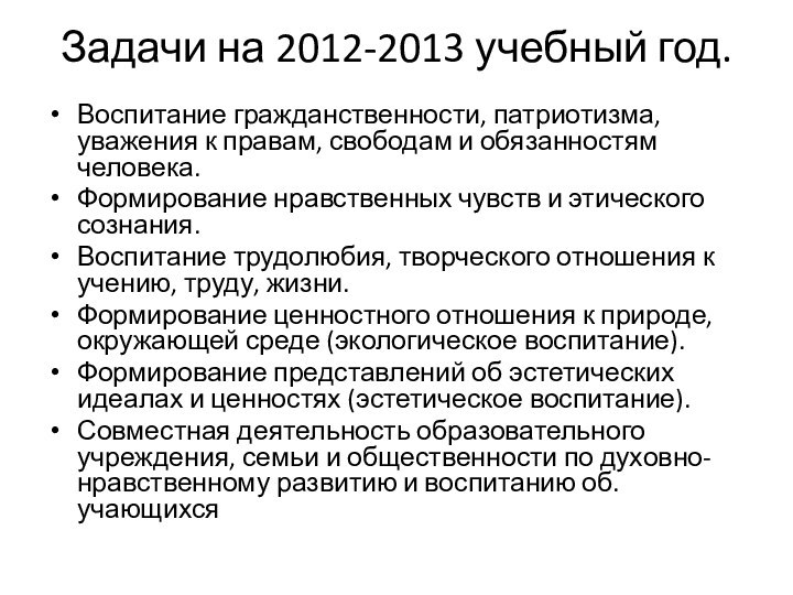 Задачи на 2012-2013 учебный год.Воспитание гражданственности, патриотизма, уважения к правам, свободам и