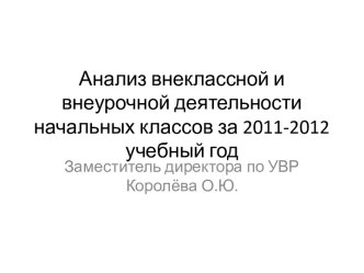 Анализ внеклассной и внеурочной деятельности начальных классов за 2011-2012 учебный год