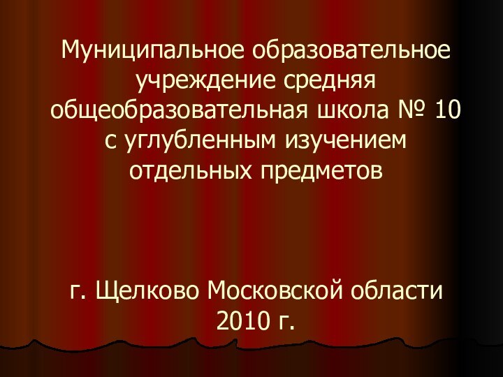 Муниципальное образовательное учреждение средняя общеобразовательная школа № 10 с углубленным изучением отдельных