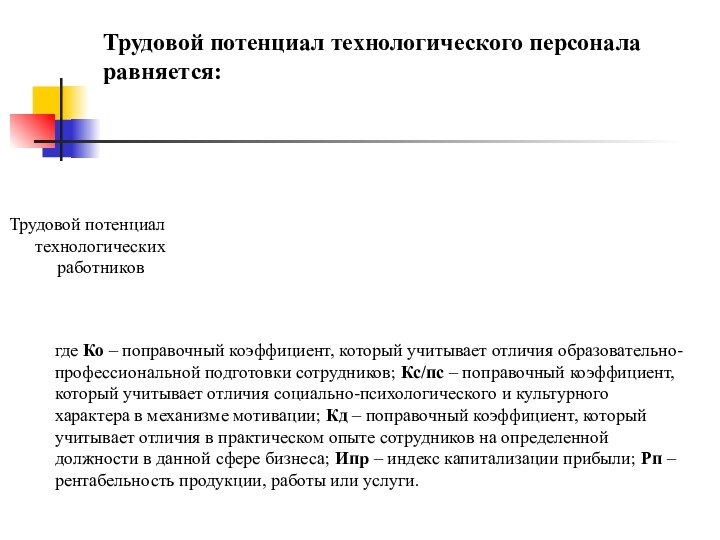 Трудовой потенциал технологического персонала равняется:  Трудовой потенциал технологических работниковгде