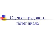 Оценка трудового потенциала